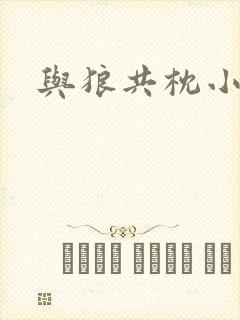 与狼共枕小说