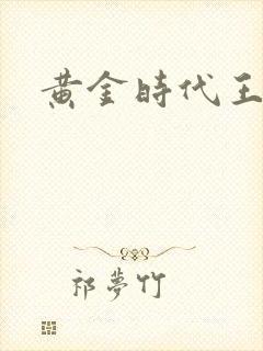 黄金时代王小波