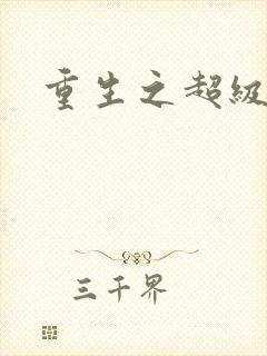 重生之超级公子
