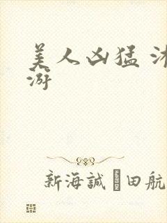 美人凶猛 沐水游