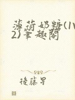 薄荷奶糖(1V2)笔趣阁