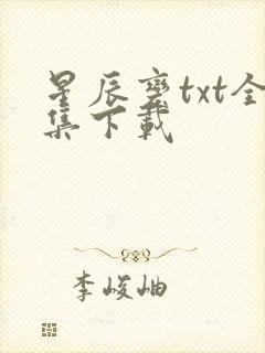 星辰变txt全集下载封面