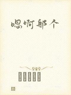 嗯啊那个