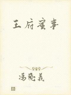 王府蜜事
