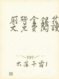 厕所金银花露全文免费阅读