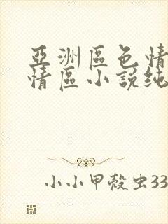 亚洲区色情区激情区小说纯熟调抖