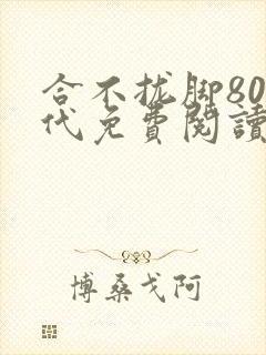 合不拢脚80年代免费阅读笔趣阁