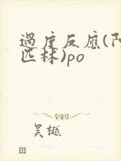 过度反应(阿司匹林)po