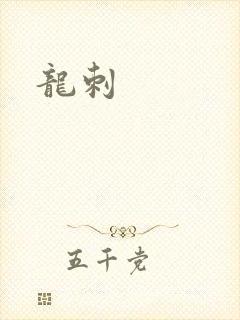 龙刺