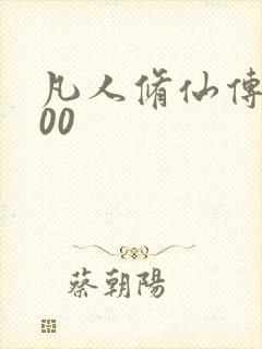 凡人修仙传5200