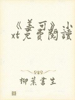 《姜可》小说txt免费阅读