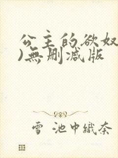 公主的欲奴(h)无删减版封面