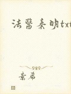 法医秦明txt