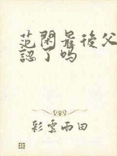 范闲最后父子相认了吗