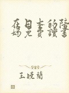 在日本的陪读妈妈免费读书