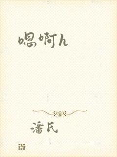 嗯啊h