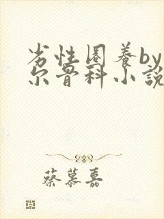 劣性圈养by夏尔骨科小说免费阅读