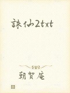 诛仙2txt