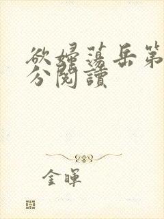 欲妇荡岳第1部分阅读