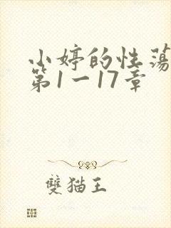 小婷的性荡生活第1一17章