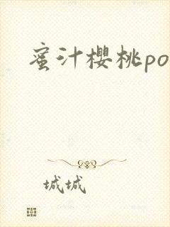 蜜汁樱桃po