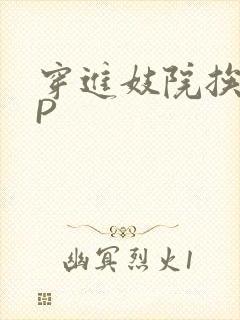 穿进妓院挨肉NP