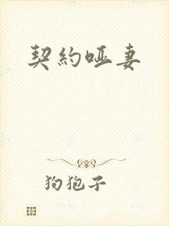 契约哑妻