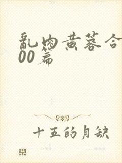 乱肉黄蓉合集500篇