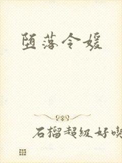 堕落令媛