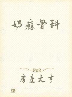 奶瘾骨科
