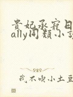 贵妃承宠日常cally同类小说