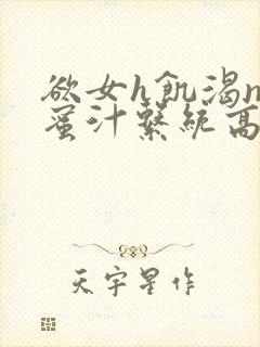 欲女h饥渴np蜜汁系统高hnp