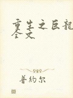 重生之巨龙征母全文