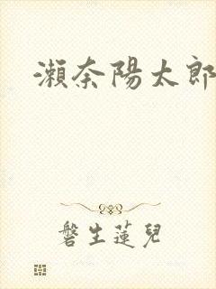 濑奈阳太郎