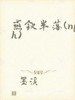 燕钗半落(nph)
