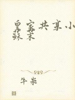 皇家共享小公主苏茉