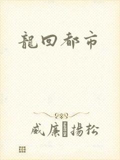 龙回都市