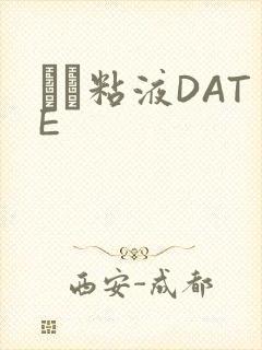 する粘液DATE