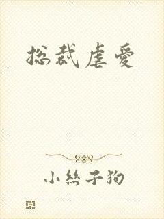 总裁虐爱