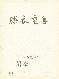 胶衣窒息