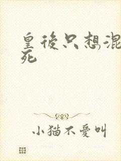 皇后只想混吃等死