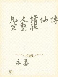 凡人修仙传小说完整版