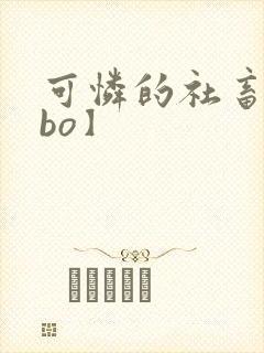 可怜的社畜【abo】