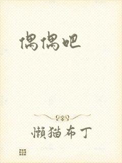 偶偶吧