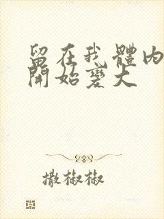 留在我体内的又开始变大