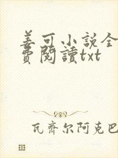 姜可小说全文免费阅读txt