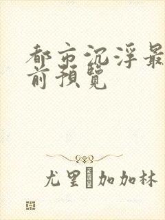 都市沉浮最快超前预览