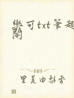 乐可txt笔趣阁