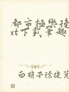 都市极乐后宫txt下载笔趣阁