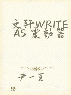 文轩WRITE AS 震动器封面